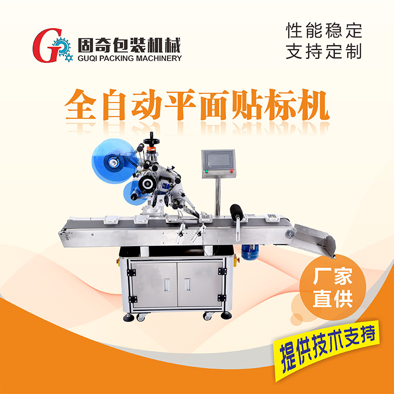 全自動平面貼標機