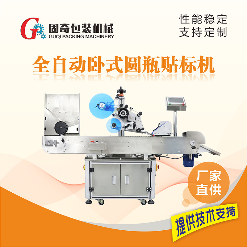 全自動臥式圓瓶貼標機