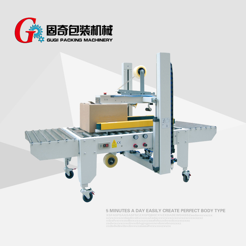 GQE-50全自動(dòng)封箱機(jī)